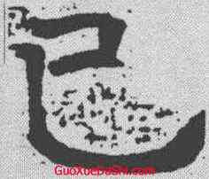 已,唐墓誌 ,書法字典
